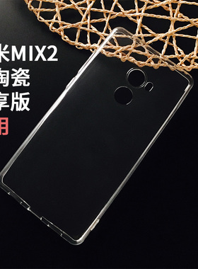 小米mix2全陶瓷尊享版手机壳全包边软硅胶防摔斯塔克限量透明套薄