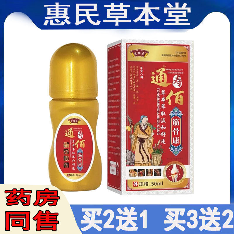 买2送1】鑫佰泰通寿佰筋骨康颈肩腰腿膝盖滑膜半月坐骨肩周胯骨液