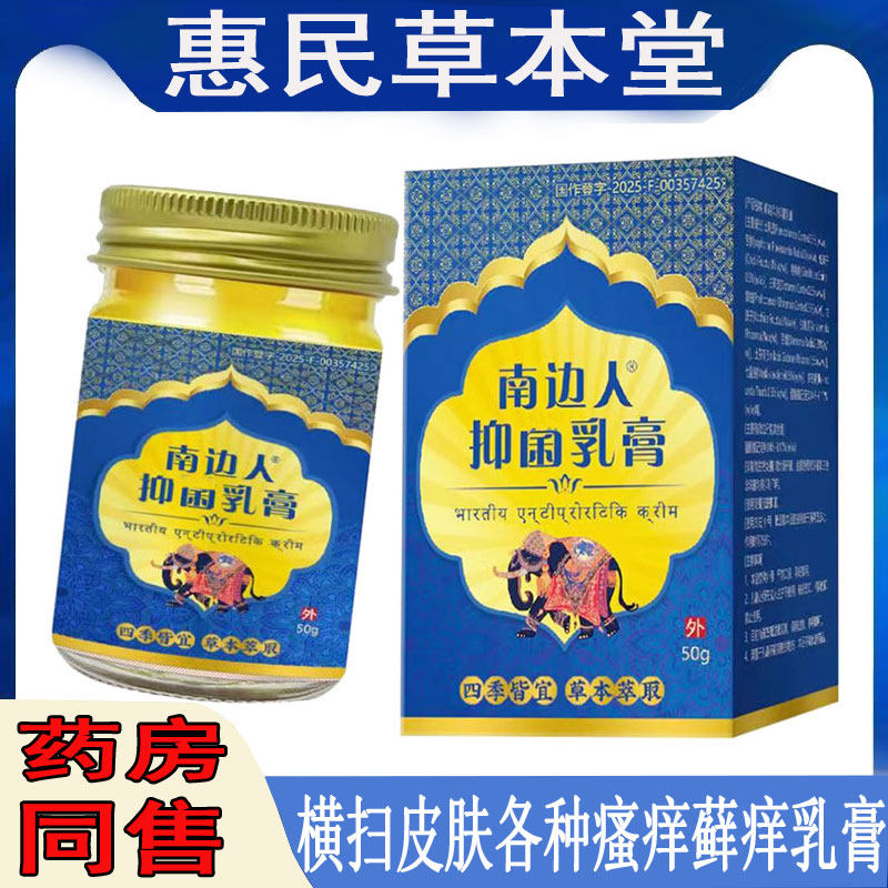 南边人抑菌乳膏皮肤瘙痒牛皮藓体股藓过敏性皮焱湿珍汗疱珍鹅掌风