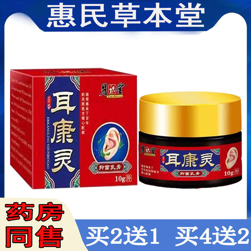 正品月识堂耳康灵乳膏中二焱耳朵流脓耳痒耳道流水耳聋耳螨耳屎膏