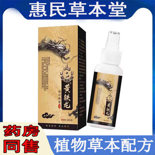 正品黄铁龙颈肩周腰腿膝盖滑膜半月坐骨胯骨四肢关节皮肤外用喷剂