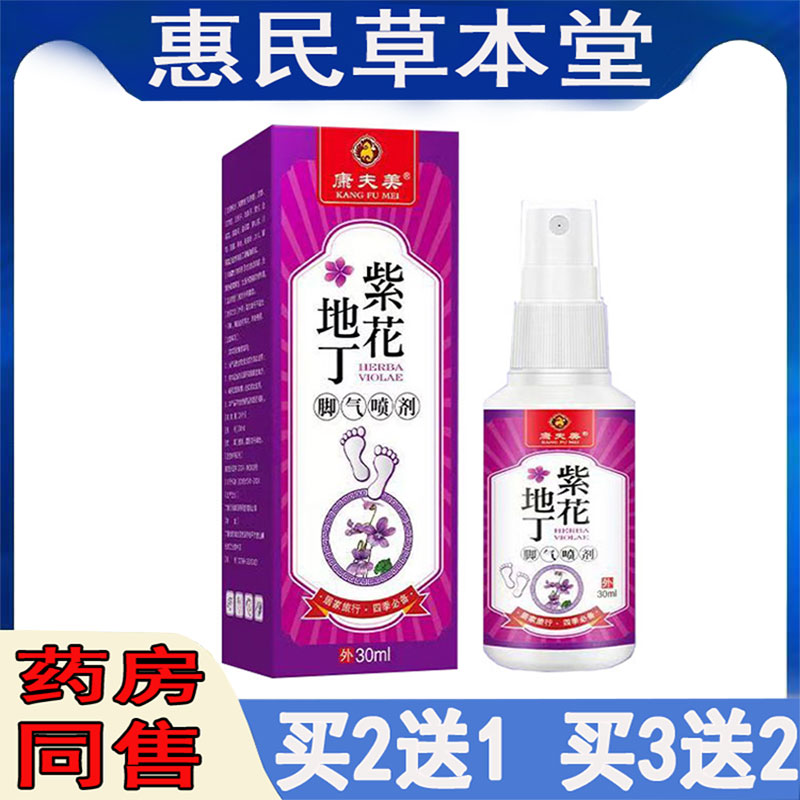 康夫美紫花地丁喷剂烂脚丫脚痒脚臭汗脚丫起水泡脱皮干裂皮肤外用