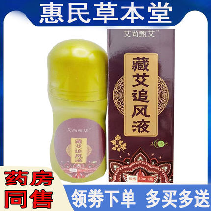艾尚甑艾藏艾追风液颈肩腰腿肩周膝盖滑膜腱鞘胯骨关节异响舒缓液