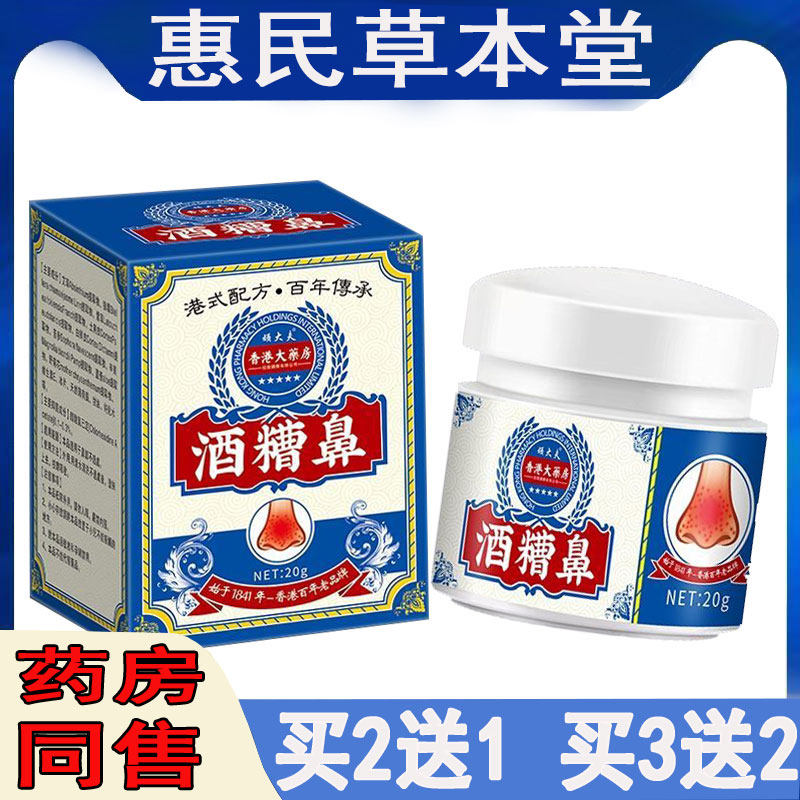 买2送1顽大夫酒糟鼻膏草莓鼻黑头粉刺螨虫红血丝鼻子红肿脓包软膏