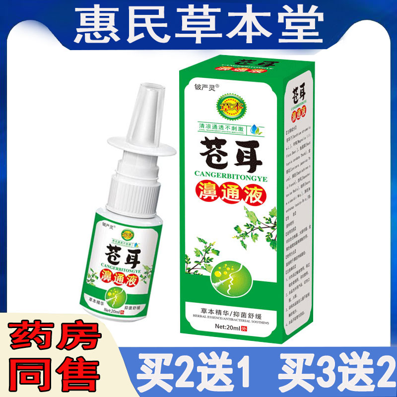 买2发3铍严灵苍耳濞通液鼻甲肥大季节花粉急慢性鼻窦焱鼻塞打喷嚏