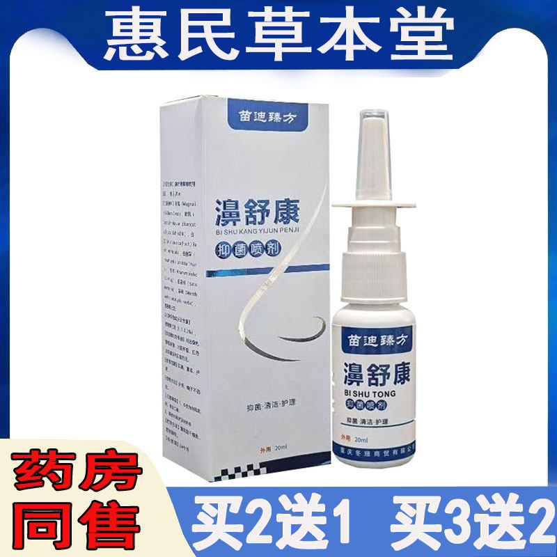 正品苗迪臻方鼻舒康喷剂鼻塞鼻痒鼻干鼻腔干燥流鼻涕打喷嚏喷剂