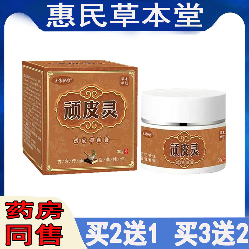 【买2送1】医传妙坊顽皮灵乳膏全身痒手足干痒水泡蚊虫叮咬大腿痒