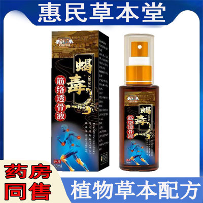 祖医药铺蝎毒筋络透骨液60ml颈肩周腰腿膝盖半月坐骨胯骨腰肌滑膜