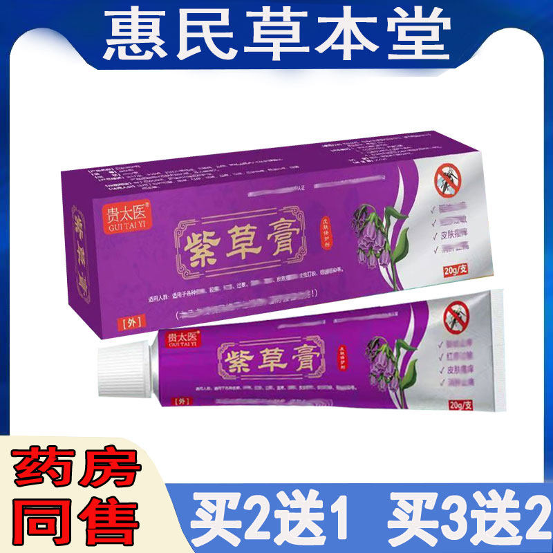 买2送1贵太医紫草膏全身瘙痒蚊虫叮咬背后痒毛囊痘痘红屁屁止痒膏