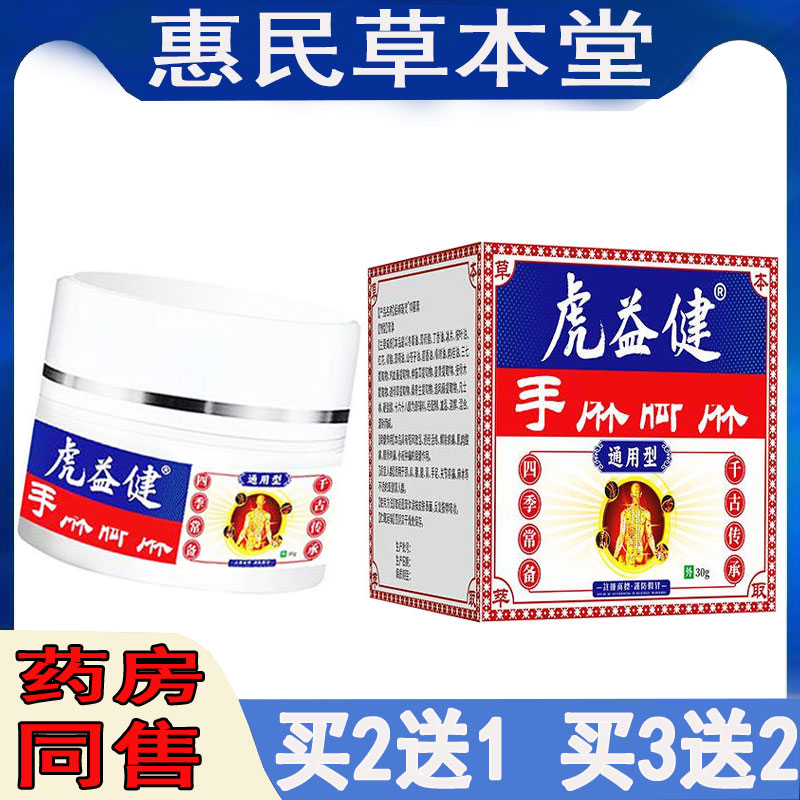 【买2送1】虎益健手M脚M乳膏30g/盒 皮肤外用 植物草本萃取