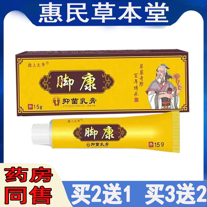 德上大华脚康膏干燥手脚脱皮水泡脚臭脚痒出汗烂脚丫香港脚手足藓