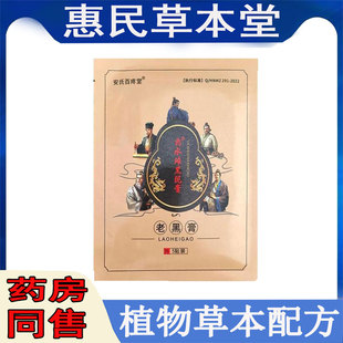 正品安氏百疼堂老黑膏5贴/袋颈肩腰腿膝盖滑膜半月坐骨肩周胯骨贴