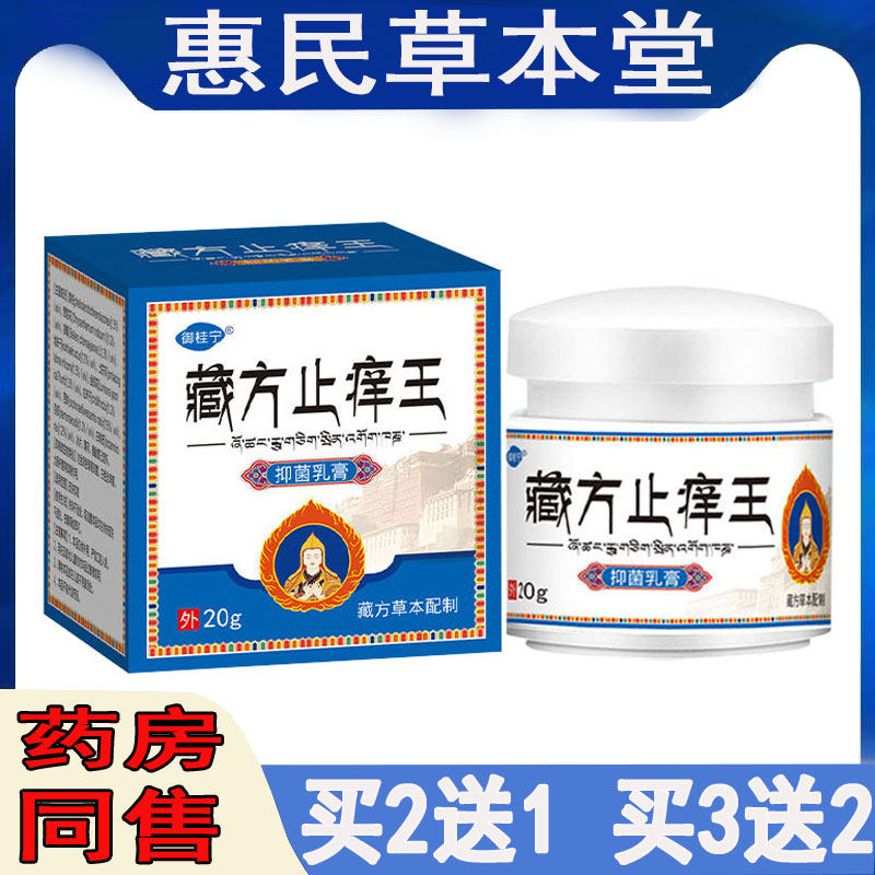 御桂宁藏方止痒王抑菌乳膏皮肤瘙痒神经性皮焱湿珍牛皮藓银榍疱诊