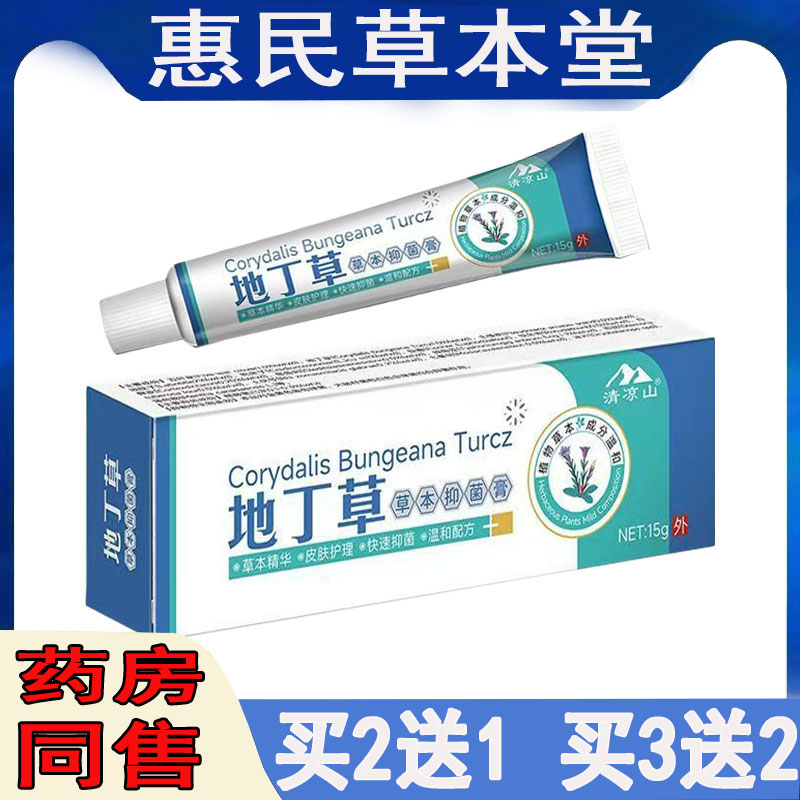 拍2发3】清凉山地丁草本乳膏皮肤瘙痒真菌感染牛皮藓脚气体股藓膏