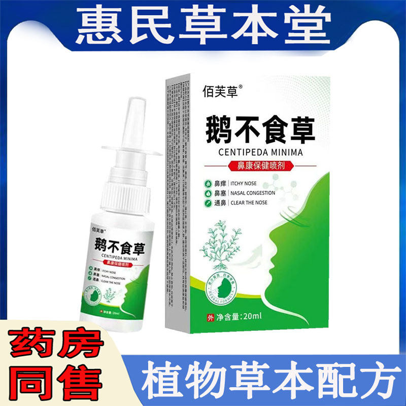 正品佰芙草鹅不食草鼻康保健喷剂20ml过敏性痒鼻子不通气打喷剂