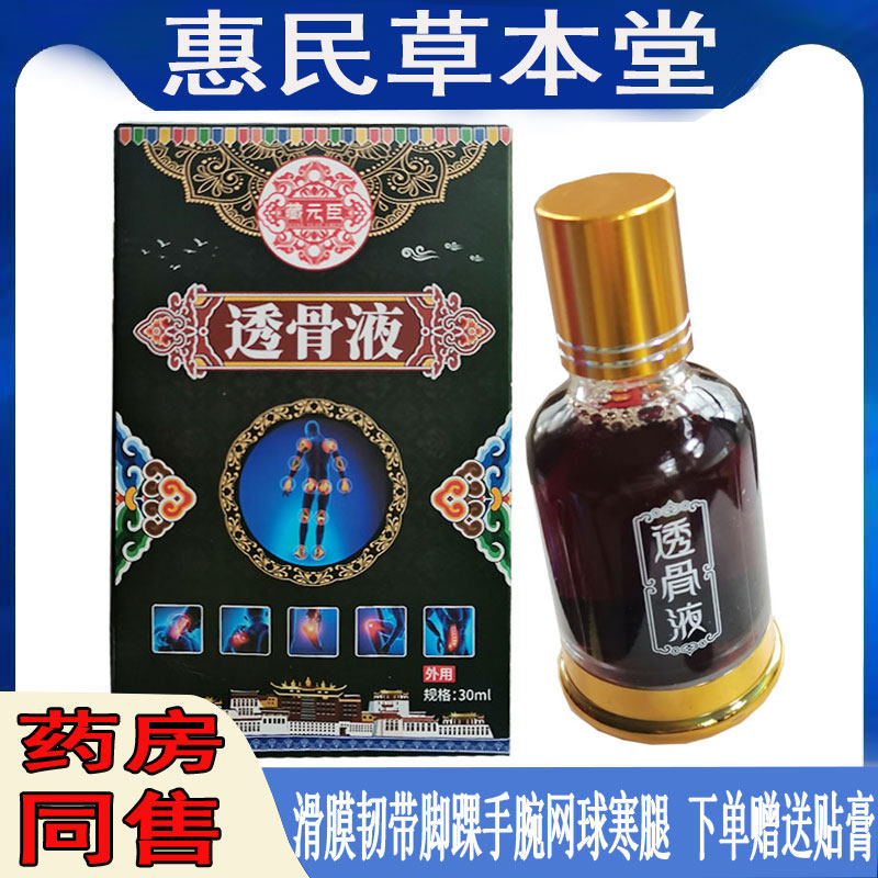 藏元臣透骨液30ml盒颈肩腰腿膝盖关节异响半月板肌肉脖子富贵筋骨
