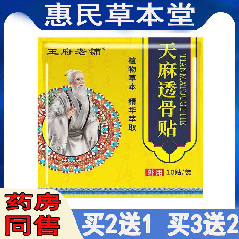 王府老铺天麻透骨贴膏颈肩腰腿膝盖关节手足跟腱鞘肩周腰椎坐骨质
