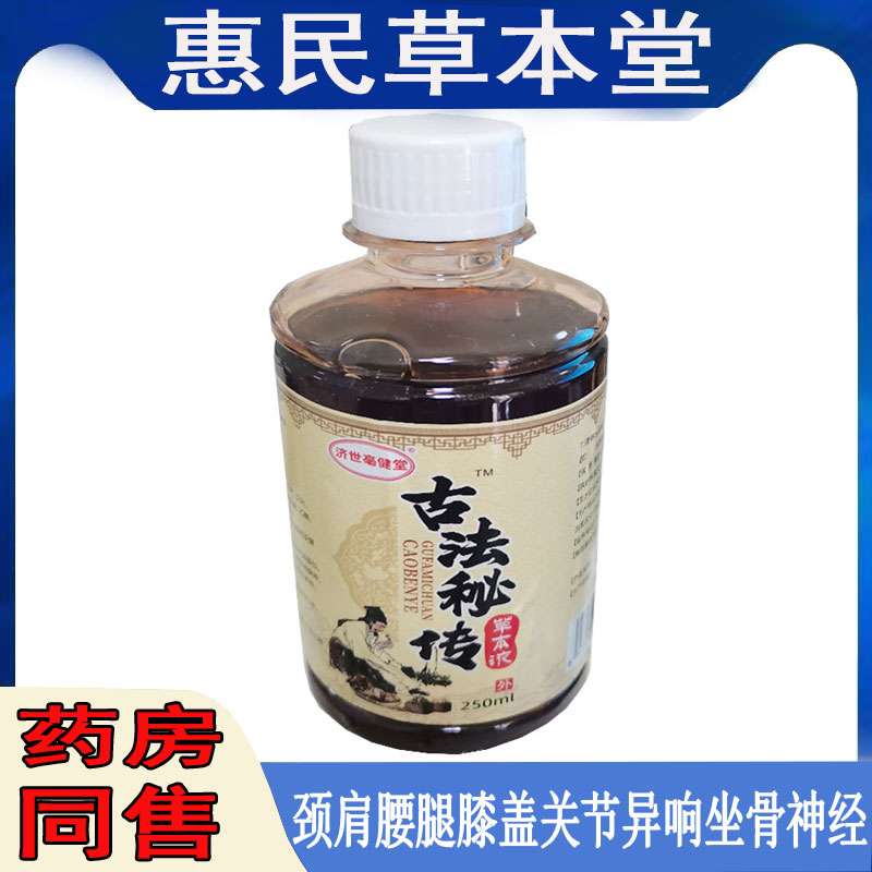 济世毫健堂古法秘传草本液腰椎肩周颈椎骨质曾生手足跟腱鞘网球纣