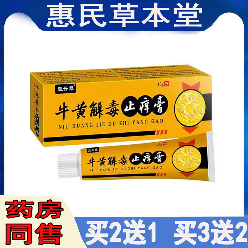 蓝云草牛黄解毒止痒膏肛门瘙痒潮湿红肿湿痒全身痒手足痒水泡脱皮