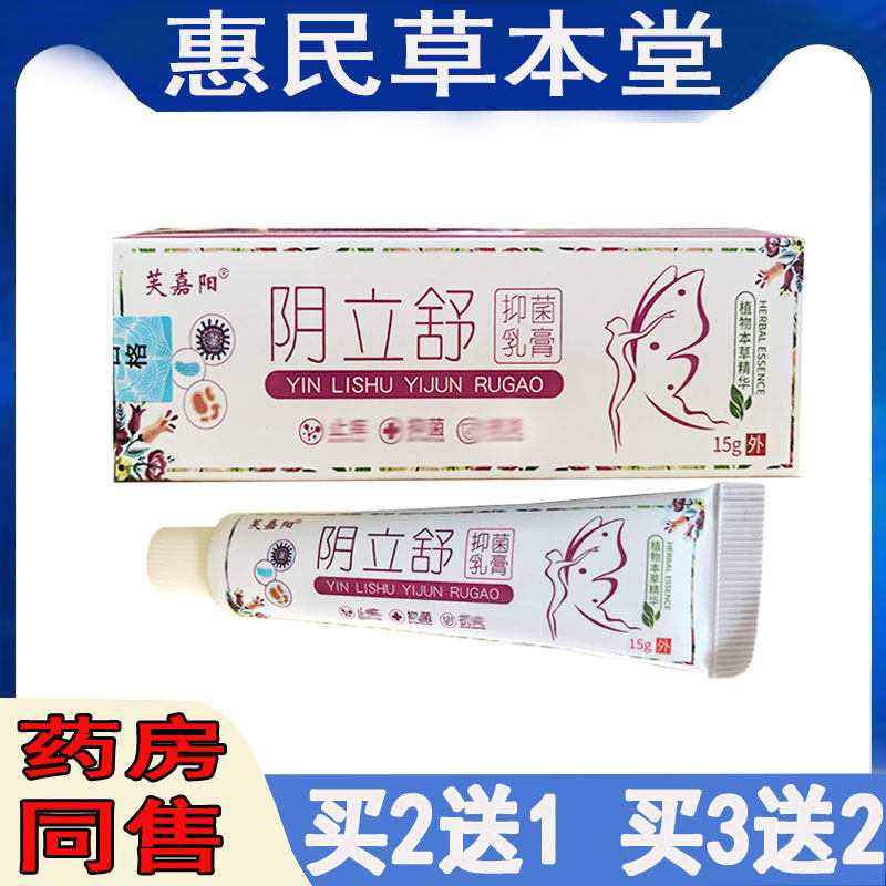 买2送1芙嘉阳阴立舒乳膏15g外阴瘙痒红肿湿痒灼热私处疙瘩阴痒膏