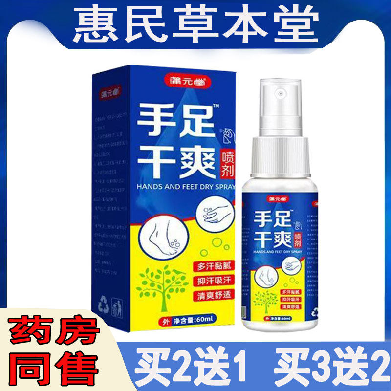 蒲元堂手足干爽喷剂手汗脚手心手掌出汗防手汗脚汗喷雾清爽舒适