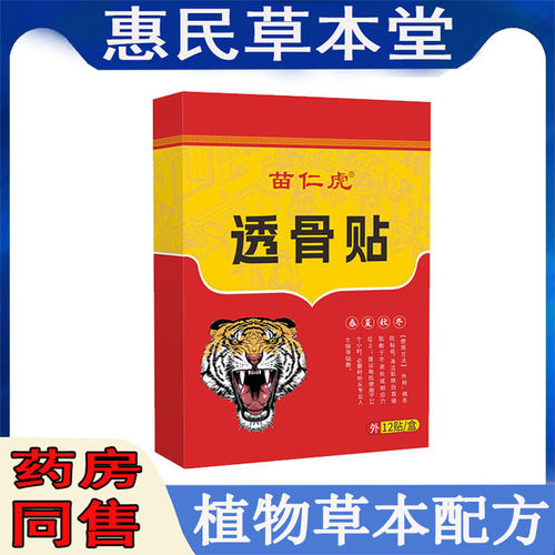 正品苗仁虎透骨贴颈肩腰腿膝盖滑膜半月坐骨肩周胯骨关节腱鞘贴