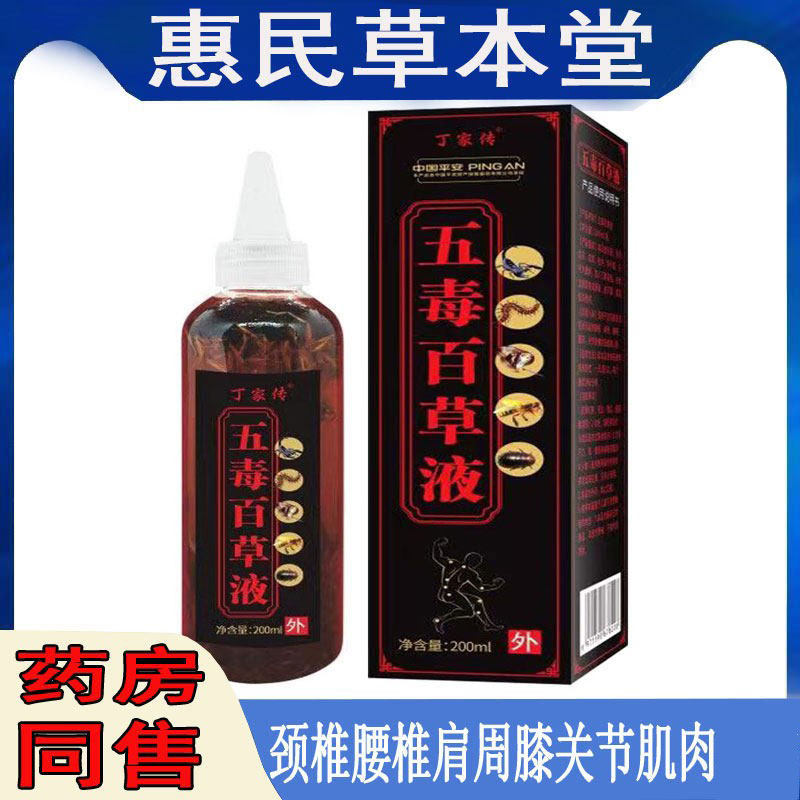 丁家传五毒百草液手足跌打腰肌坐骨肩周膝关节脚踝脖子酸