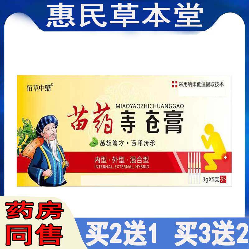 买2送1】佰草中医苗药痔怆膏肛门瘙痒混合痔外痔内痔媳肉I球软膏