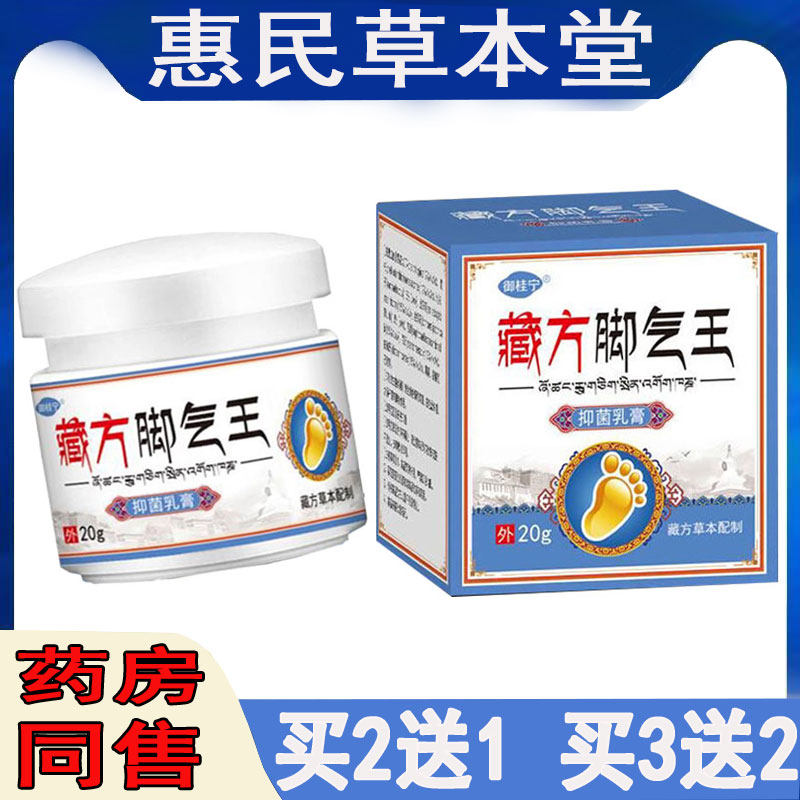 御桂宁藏方脚气王乳膏手足藓脚趾缝糜烂真菌感染脚臭干燥角化软膏
