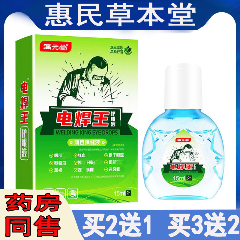 焊工打眼滴眼液电焊强光刺眼护理