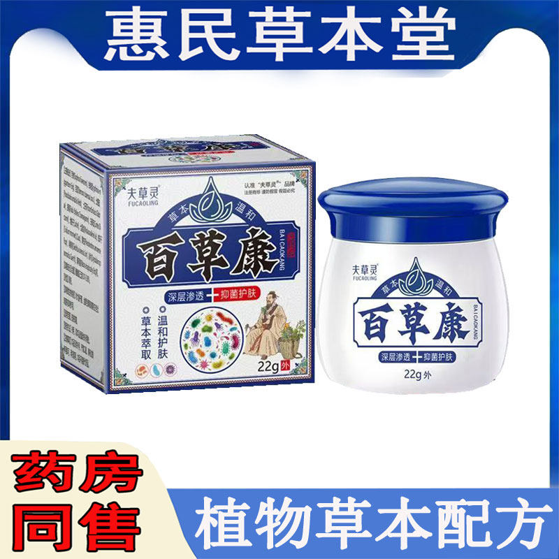 正品夫草灵百草康抑菌乳膏蚊虫叮咬私处瘙痒异味头皮痒背后痘痘痒