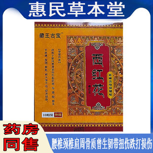 藏王古宝西红花保健贴颈肩腰腿膝盖关节类风湿坐骨神经半月老寒腿