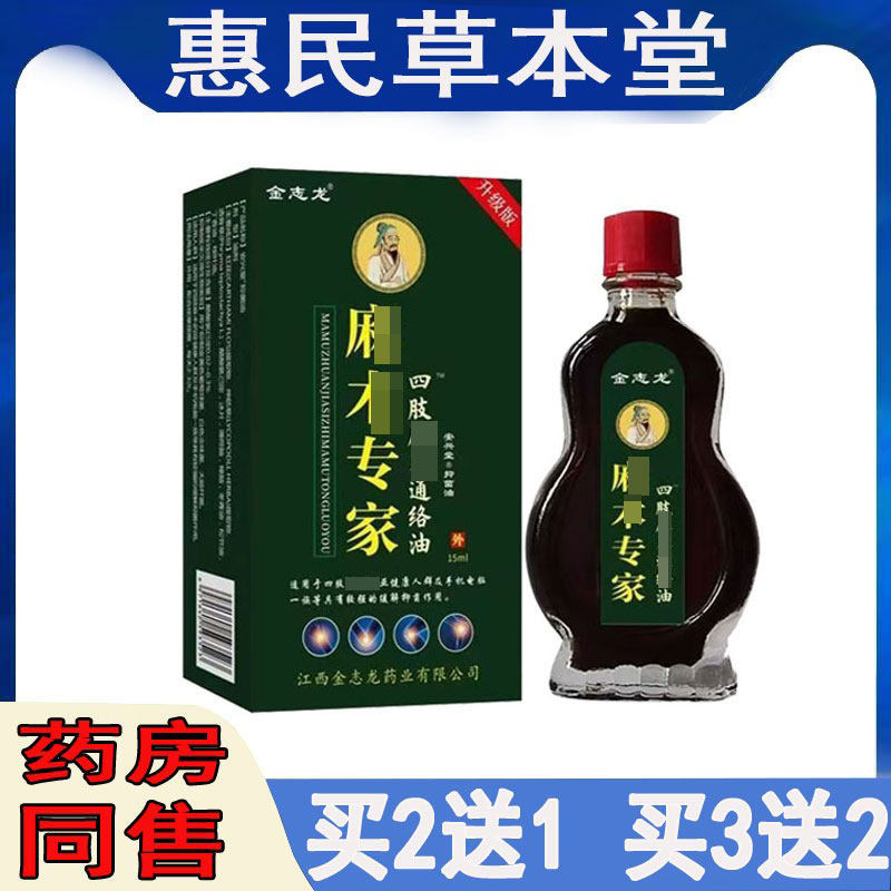 金志龙专家手脚四肢通络油颈肩腰腿膝盖滑膜半月坐骨质关节