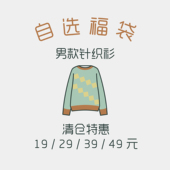 毛衣 清仓自选福袋 男款 针织衫 打底薄针织衫 49元