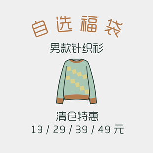 清仓自选福袋 打底薄针织衫 男款 毛衣 49元 针织衫