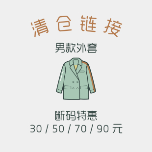 夹克外套 外套 风衣西装 70元 清仓特惠 瑕疵款 断码 男款