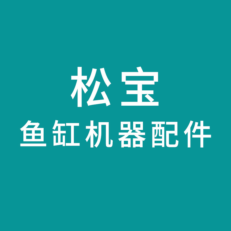 松宝鱼缸器材配件图片