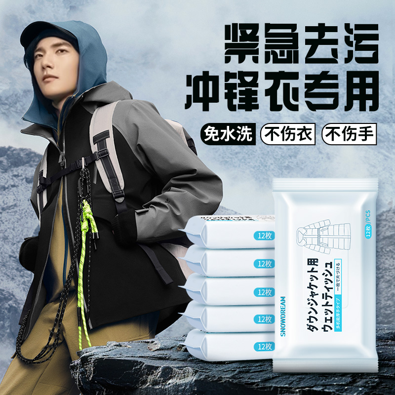 冲锋衣专用清洁湿巾户外便携一次性纸巾免水洗强力去污渍神器干洗