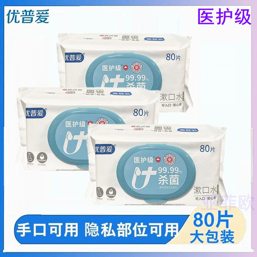 优普爱80片杀菌卫生湿巾手口可用