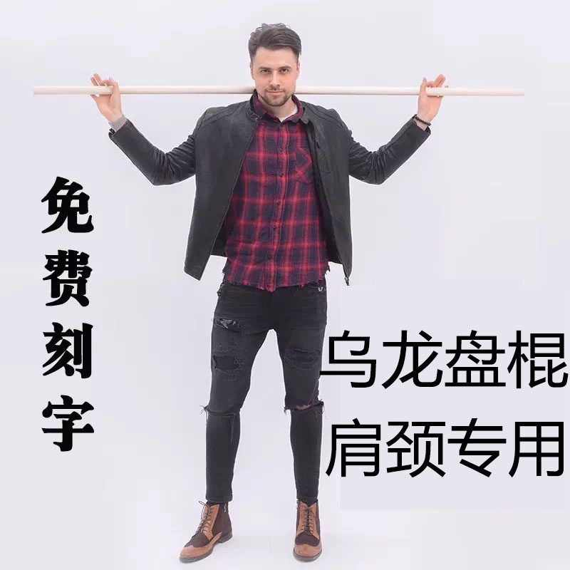 乌龙盘棍健身实木棍子