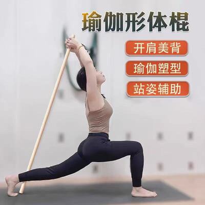 乌龙盘棍棍子健身实木盘龙棍瑜伽棍健身开背棍拉伸棍体态开肩棒子