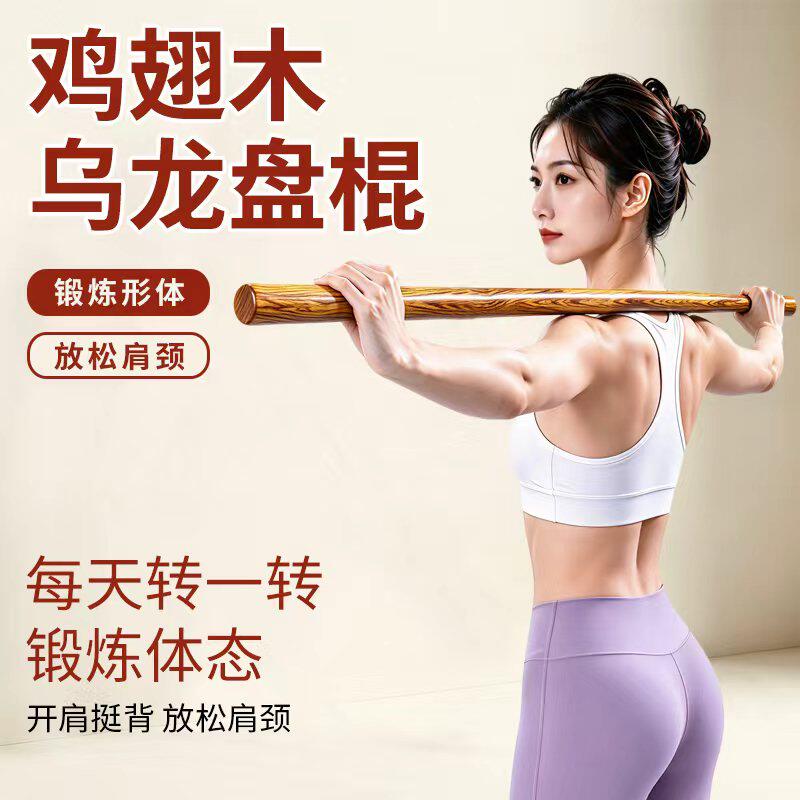 鸡翅木乌龙盘棍健身实木棍子