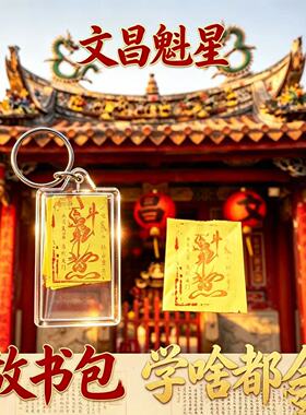 学习顺利金榜题名文殊曲星帝君中高考公文昌塔钥匙扣护身符护顺利