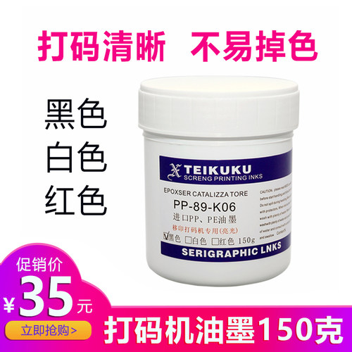 打生产日期打码机150克pppe油墨