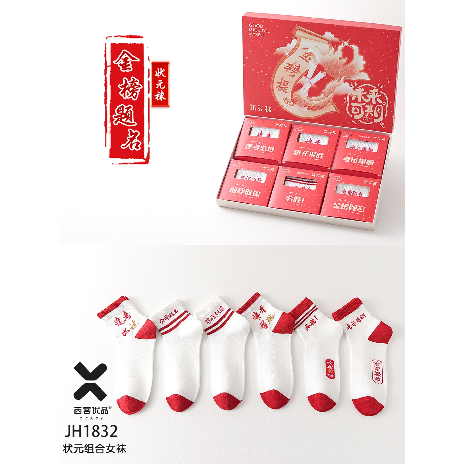 西客优品中考高考状元袜礼盒吸汗