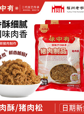 味中有福建特产猪肉松肉酥肉松250g袋装传统美食肉松