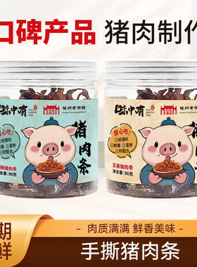 味中有猪肉条猪肉脯猪肉休闲零食拌饭伴侣罗源湾特产美食