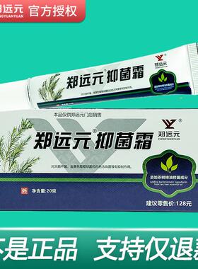 郑远元抑菌霜官方旗舰店正品理舒仕草本抑菌膏太诺抑菌乳膏舒克灵