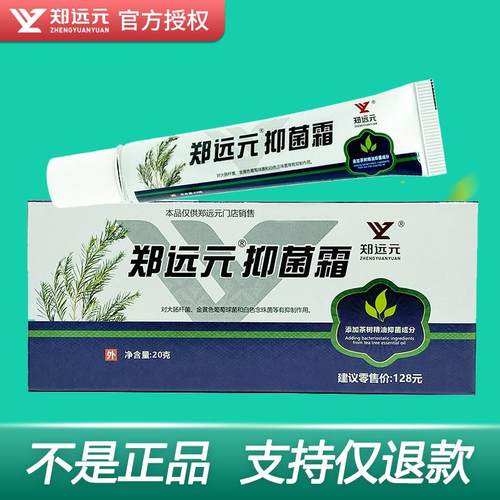 郑远元抑菌霜官方旗舰店正品理舒仕草本抑菌膏太诺抑菌乳膏舒克灵