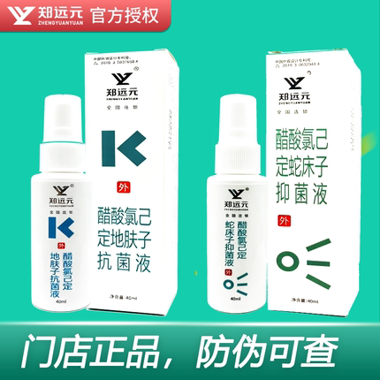 郑远元抑菌喷剂抗菌喷剂醋酸氯已定地肤子抗菌液蛇床子抑菌液正品